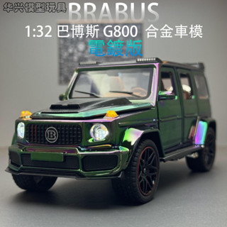 【華興模型玩具】 閤金車模1:32 巴博斯 BRABUS G800 電鍍版 越野車 聲光迴力車 跑車車模 汽車模型 擺飾