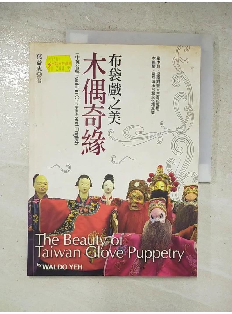 木偶奇緣 : 布袋戲之美 = The beauty of Taiwan glove pu【T2／藝術_JV7】書寶二手書