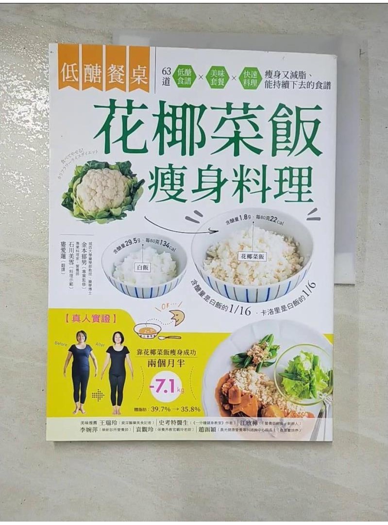 低醣餐桌 花椰菜飯瘦身料理：瘦身+減脂的美味食材，63道套餐x便當菜x快速料理，快速上桌【T6／餐飲_JHG】書寶二手書