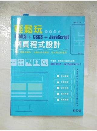 輕鬆玩HTML5 + CSS3 + JavaScript網頁程式設計 [電子資源]_黃建【T4／電腦_DBW】書寶二手書
