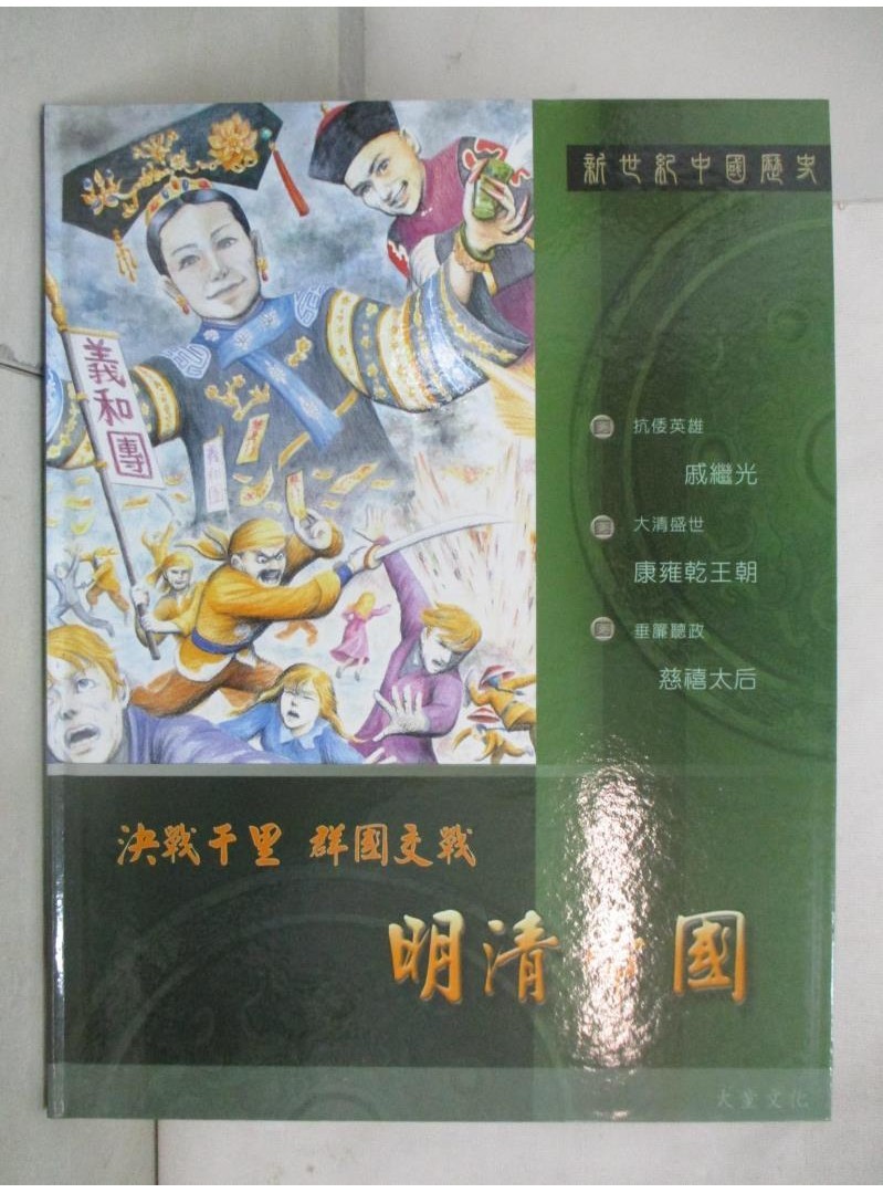 新世紀中國歷史-明清帝國_聶先聞,潘慧芬,鄭碧君【T9／少年童書_DIU】書寶二手書