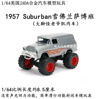 1:64合金汽車模型JADA 1957 Suburban雪佛蘭薩博班大腳越野老爺車