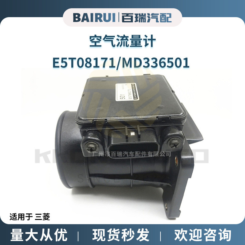 ◤台灣出貨◢ E5T08171/MD336501 空氣流量傳感器 空氣質量流量計 適用於三菱