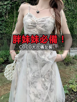 「coco」大尺碼 氣質洋裝 M-4XL 大尺碼女裝夏季新款微胖mm顯瘦甜辣印花吊帶網紗洋裝法式長裙女