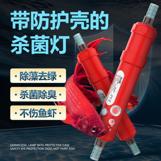 【限時*下殺】 魚缸紫外線殺菌燈定時潛水UV消毒除藻滅菌燈管道式淨水外接水族箱