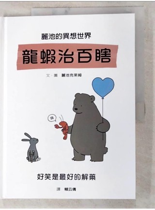 麗池的異想世界-龍蝦治百瞎_麗池克萊姆, 賴云倩【T1／少年童書_JM9】書寶二手書