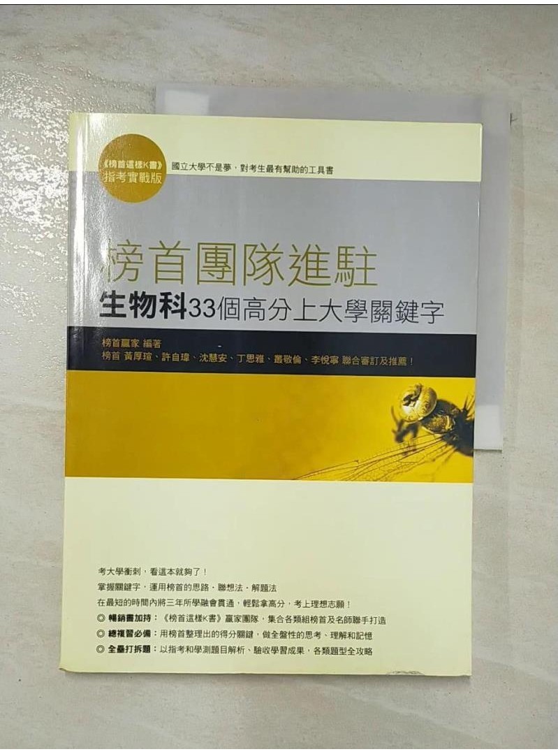 榜首團隊進駐：生物科33個高分上大學關鍵字_榜首贏家【T5／高中參考書_DGU】書寶二手書