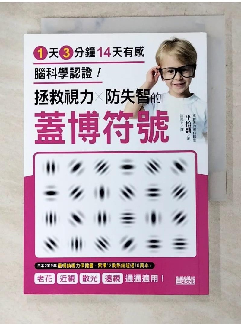 1天3分鐘14天有感 腦科學認證！拯救視力╳防失智的「蓋博符號」_平松，今生文【T1／社會_AH3】書寶二手書