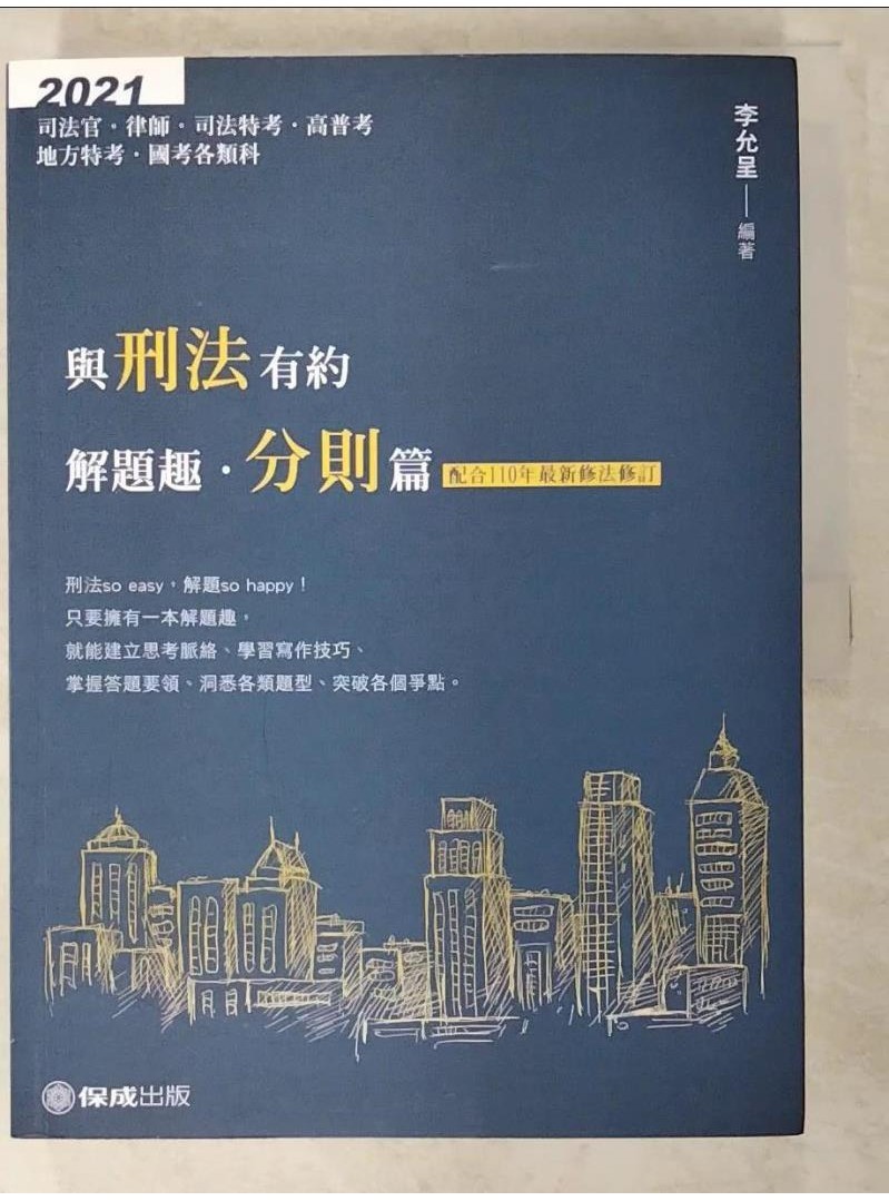 與刑法有約解題趣．分則篇 2021國考各類科(保成)_李允呈【T1／進修考試_D3O】書寶二手書