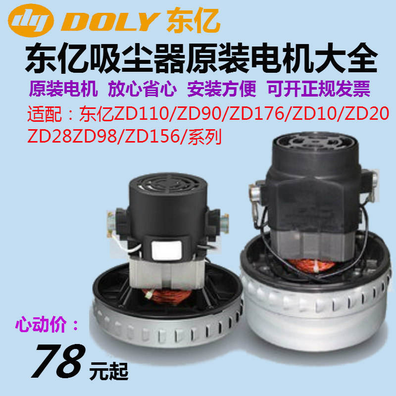 東億吸塵器電機馬達零配件商用工業吸塵器ZD110/98/90/176電動機