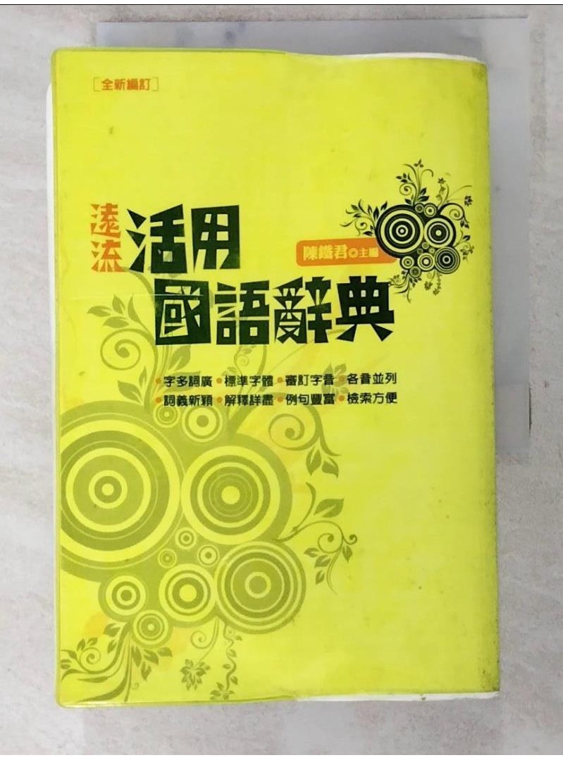 遠流活用國語辭典_陳鐵君【T6／字典_LCW】書寶二手書