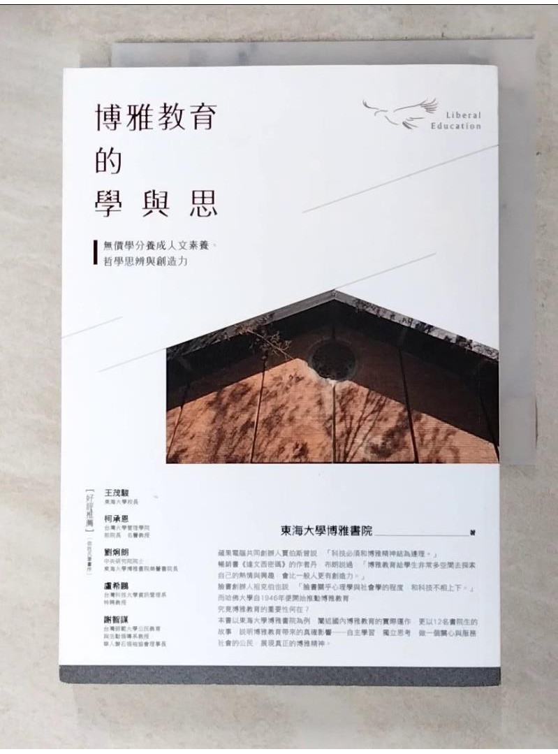 博雅教育的學與思_東海大學博雅書院, 王偉華, 邱國維【T4／大學教育_AFE】書寶二手書