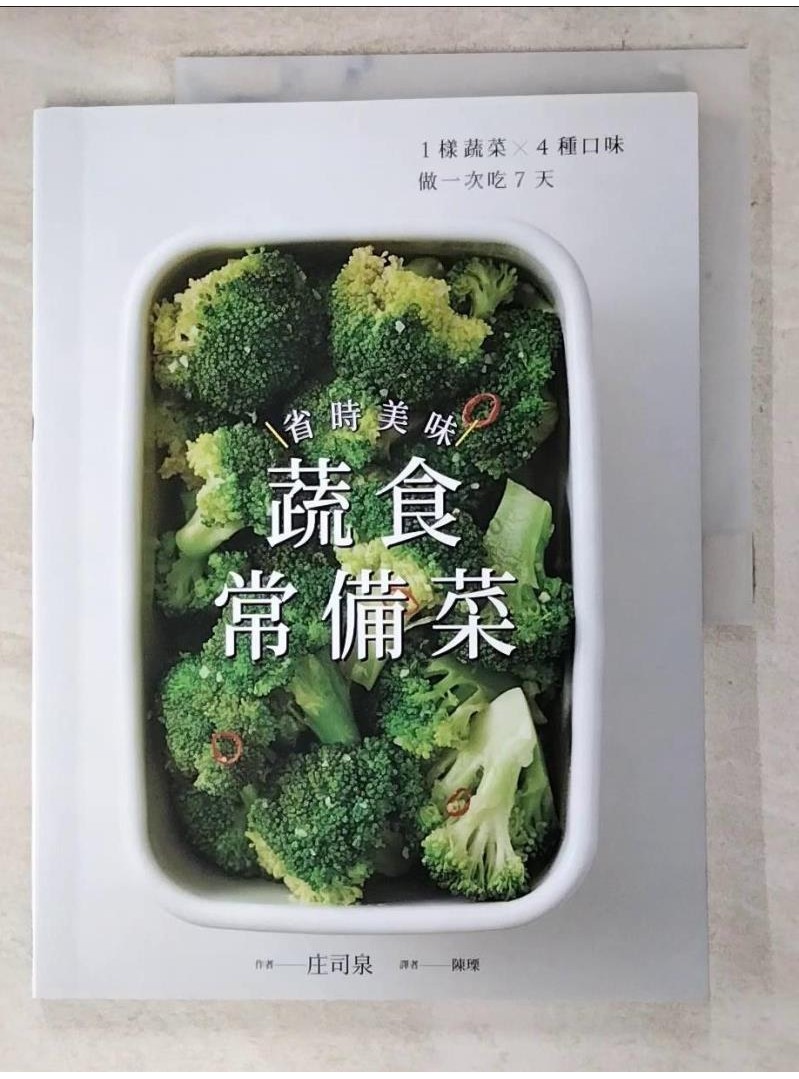 省時美味蔬食常備菜 ：1樣蔬菜X4種口味．做一次吃7天_和泉正司、陳宇【T6／餐飲_DIN】書寶二手書