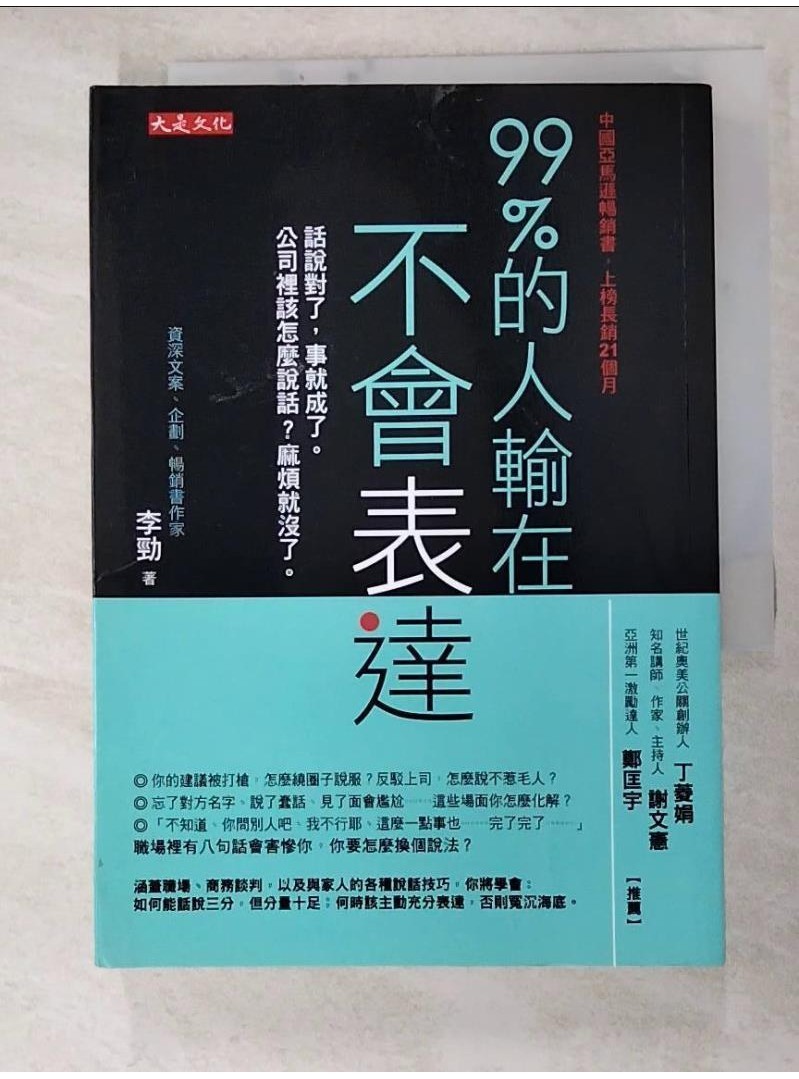 99%的人輸在不會表達_李勁【T1／溝通_HH4】書寶二手書