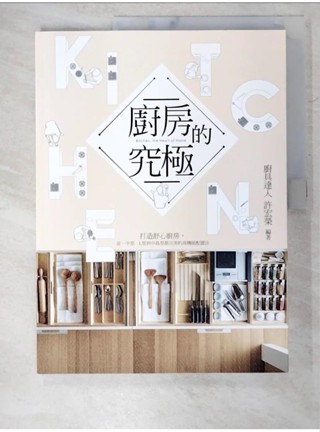 廚房的究極:打造舒心廚房，從一字型、L型到中島型都完美的 高機能配置法_許宏榮【T7／設計_D55】書寶二手書