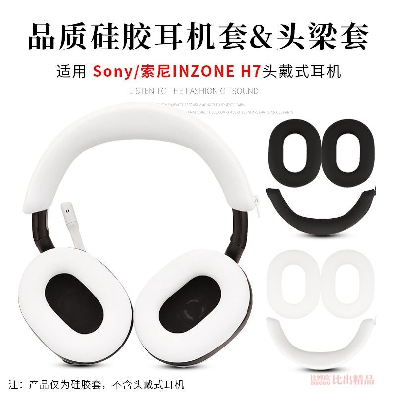 適用SONY索尼INZONE H7/H5H3H9頭戴式耳機保護套頭梁套橫樑矽膠套