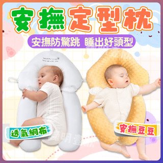 快速出貨 嬰兒枕頭安撫枕 嬰兒定型枕頭 寶寶安撫抱枕 新生兒頭型定型枕 防驚嚇睡枕 新生兒枕頭 寶寶防翻枕 嬰兒抱枕