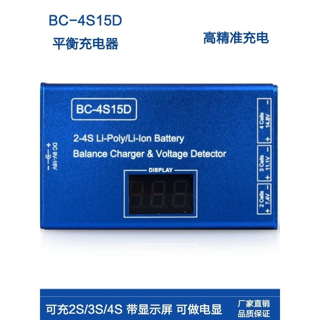 BC-4S15D航模鋰2S/3S/4S平衡充帶顯示屏可做電顯