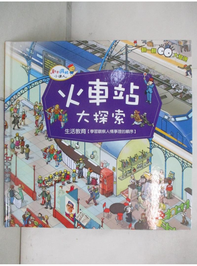 火車站大探索_Sarah Harrison作 ; Inklink Firenze繪圖 ; 明天編譯室翻譯【T1／少年童書_DJG】書寶二手書