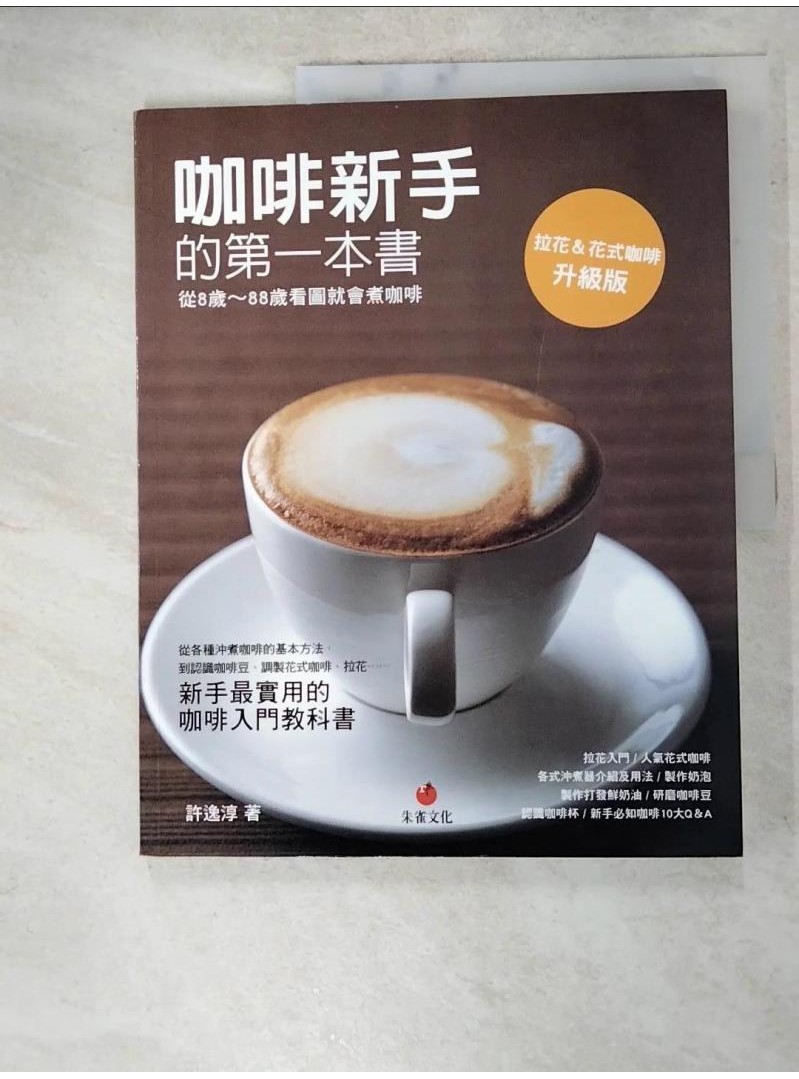 咖啡新手的第一本書：從8歲 ~ 88歲看圖就會煮咖啡_許逸純【T1／餐飲_DOW】書寶二手書