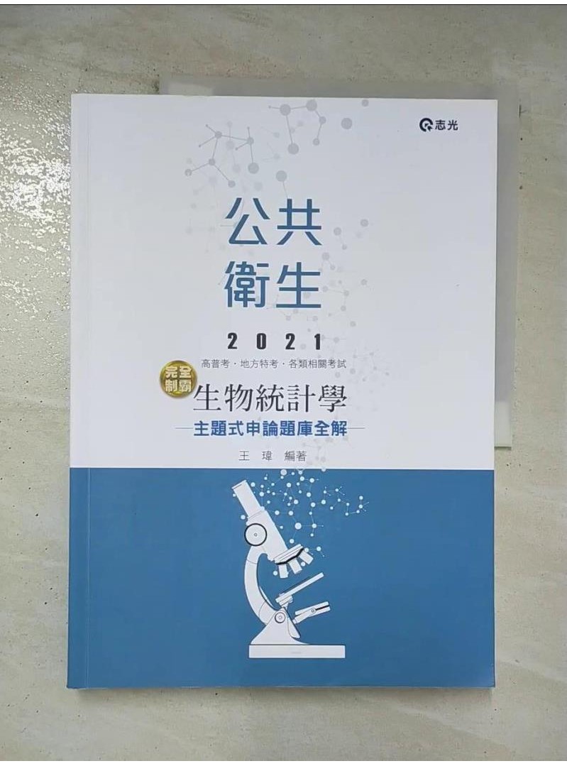 生物統計學主題式申論題庫全解_王瑋編【T1／進修考試_DTD】書寶二手書