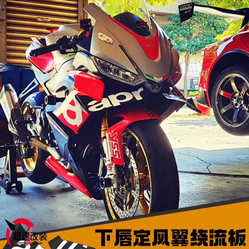 阿普利亞RS660 RSV4 改裝件 定風翼 繞流板 車頭下唇 競技導流罩