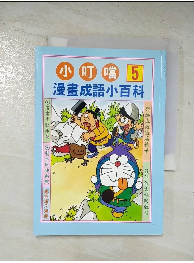 小叮噹漫畫成語小百科5_鄭振耀【T1／少年童書_A71】書寶二手書