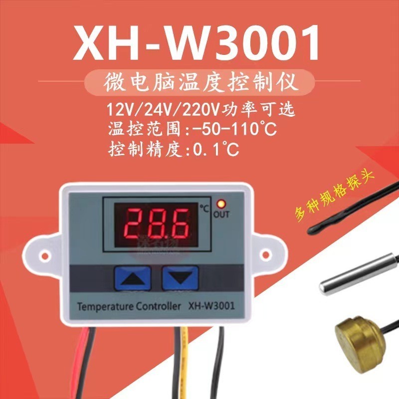 【銳鋒現貨 滿99出】 XH-W3001 數位溫控器 溫度開關 微電腦溫度控制儀 溫控開關 控溫 12V24V110V2