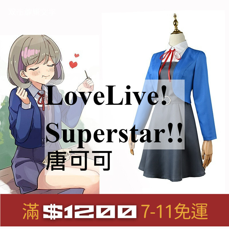 宅宅俱樂部♞ LoveLive! Superstar!! 唐可可 動漫 cosplay