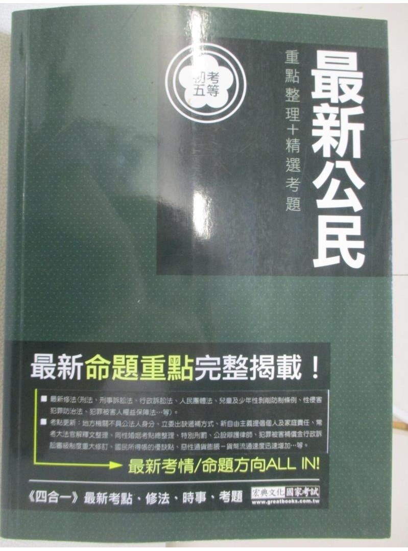 最新公民測驗題庫重點整理【T1／進修考試_FNL】書寶二手書