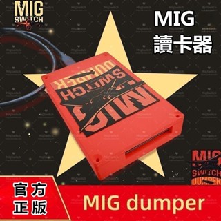 新品上市 Switch MIG 讀卡器 限量出售 燒錄卡 MIG DUMPER 遊戲 寶可夢 瑪利歐 星之卡比 禮物