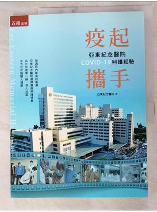 疫起攜手：亞東紀念醫院COVID-19照護經驗_亞東紀念醫院【T2／醫療_JP8】書寶二手書