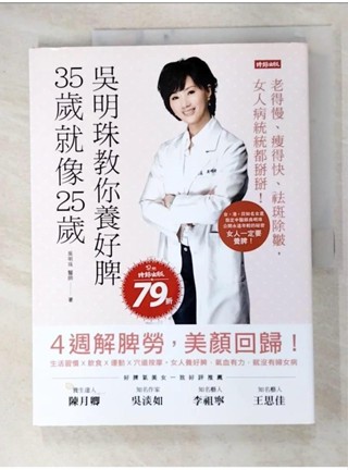 吳明珠教你養好脾，35歲就像25歲_吳明珠【T6／養生_JDM】書寶二手書