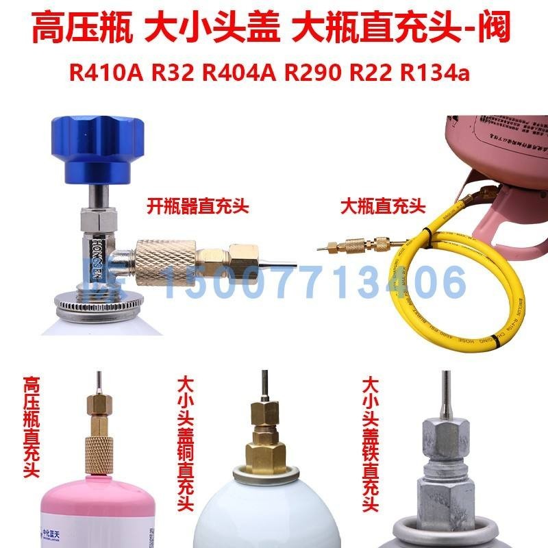 冷氣配件 表閥  R290 R134a R410A R22 R32冷媒直充閥開瓶器大鋼瓶軟彈發射直充頭