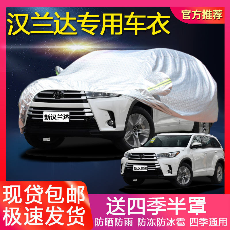 豐田新款漢蘭達車衣車罩越野SUV專用加厚隔熱蓋佈防晒防雨汽車套
