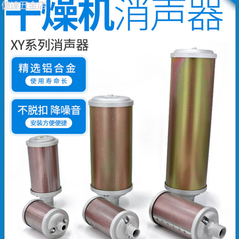 可開立發票 空壓機消音器氣動XY-07/05/20氣泵排氣吸乾機乾燥機隔膜泵消音器