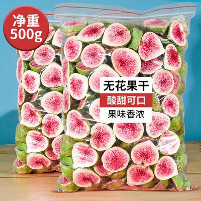 【台灣出貨】小楊推薦  凍乾無花果 500g凍乾無花果乾非特級水果乾無花果雪花酥原材料小零食袋裝