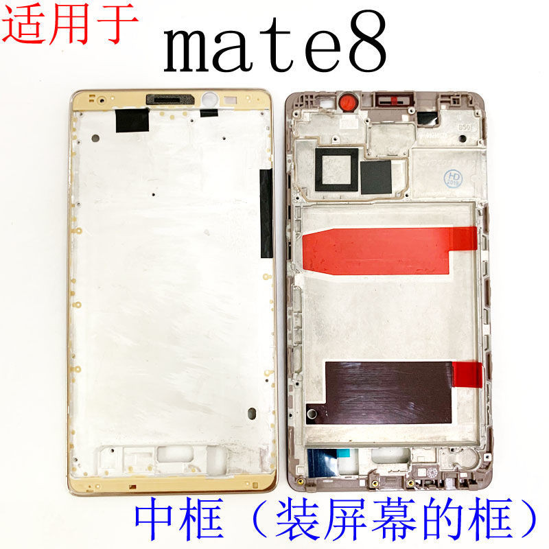現貨 適用華為 mate8 中框 mt8 手機前殼螢幕支架邊框外殼