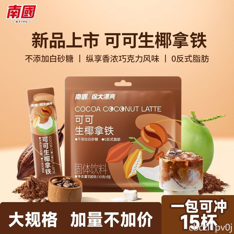 生椰拿鐵 南國150g可可咖啡粉速溶椰奶特濃工作熬夜沖飲生椰拿鐵