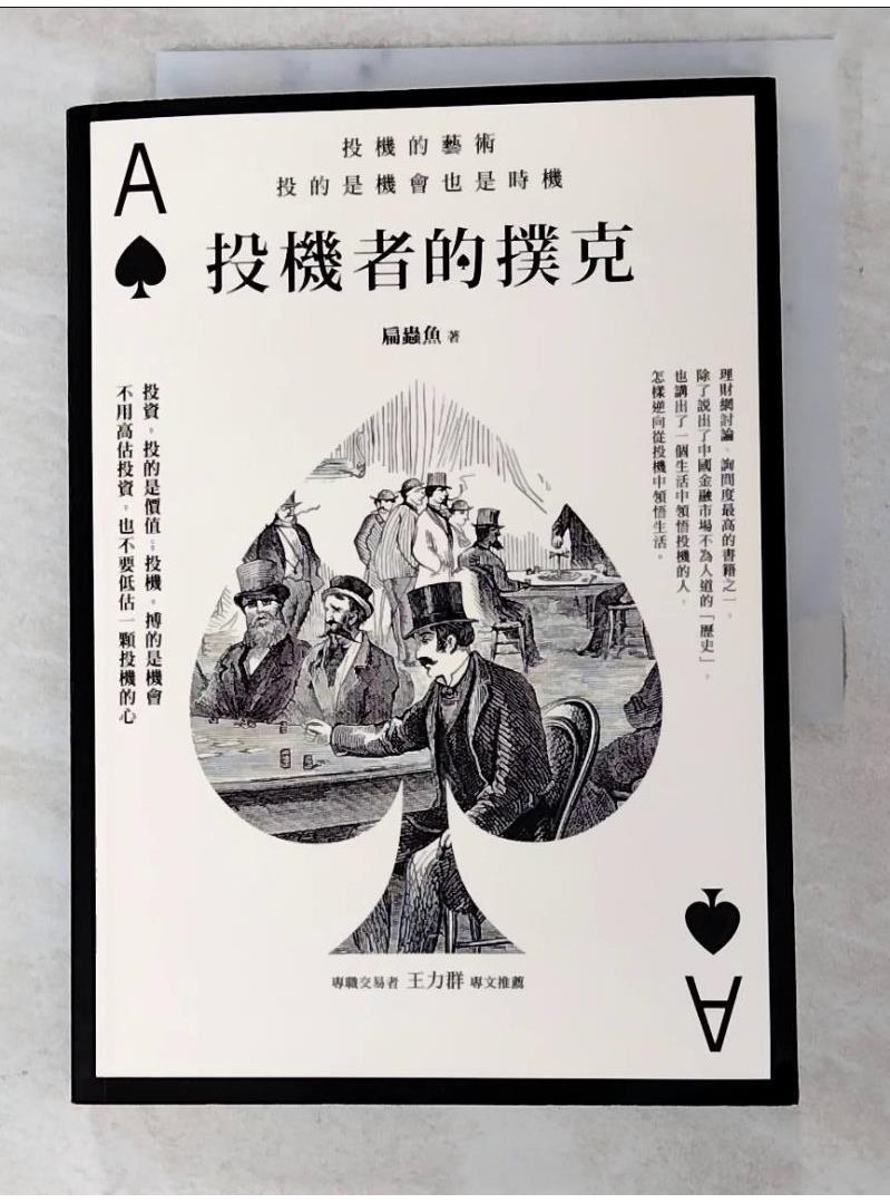 投機者的撲克：投機的藝術，投的是機會也是時機_扁蟲魚【T2／投資_LA2】書寶二手書