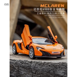 【華興模型玩具】 裕豐RMZ CiTY 1:36 邁凱倫 650S 600LT 效能跑車 回力開門 模擬授權合金汽車模型