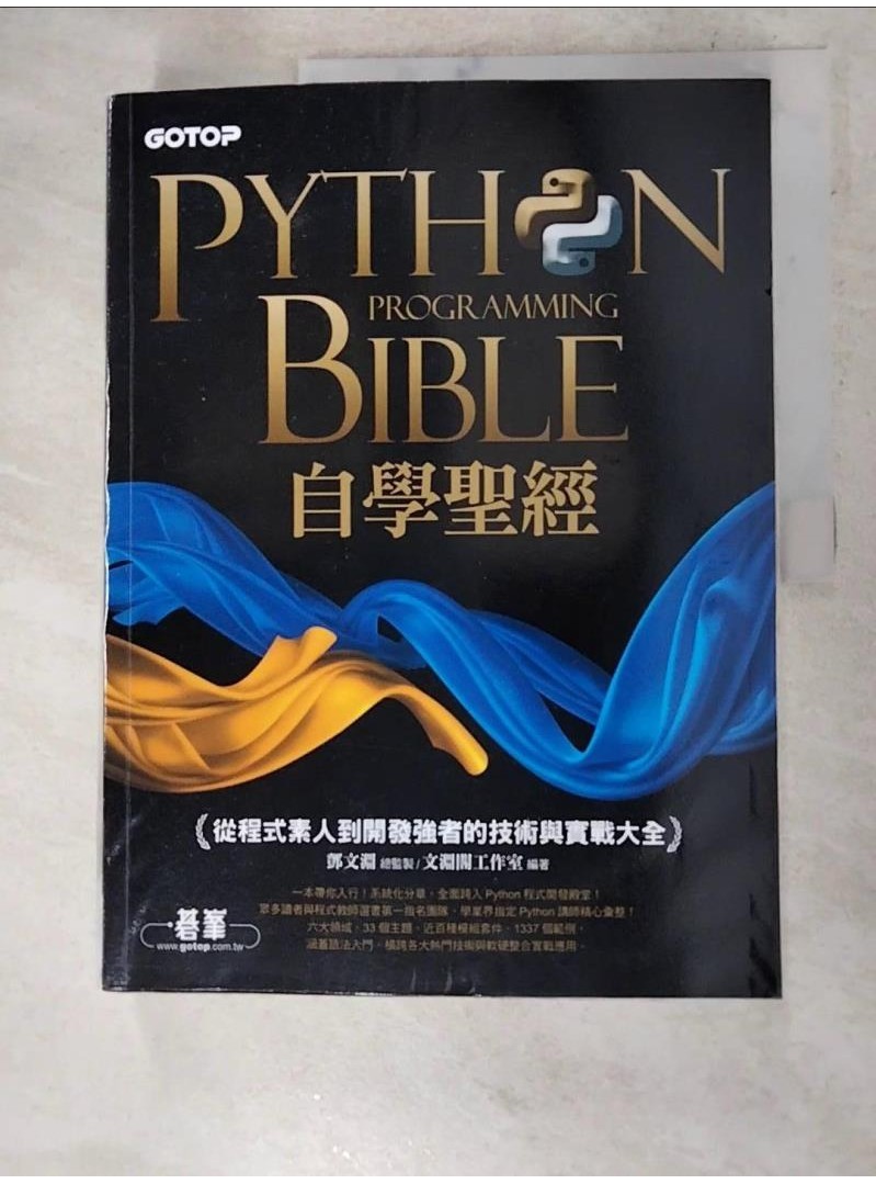 Python自學聖經：從程式素人到開發強者的技術與實戰大全！(附影音/範例程式)_鄧文淵【T7／電腦_DHM】書寶二手書