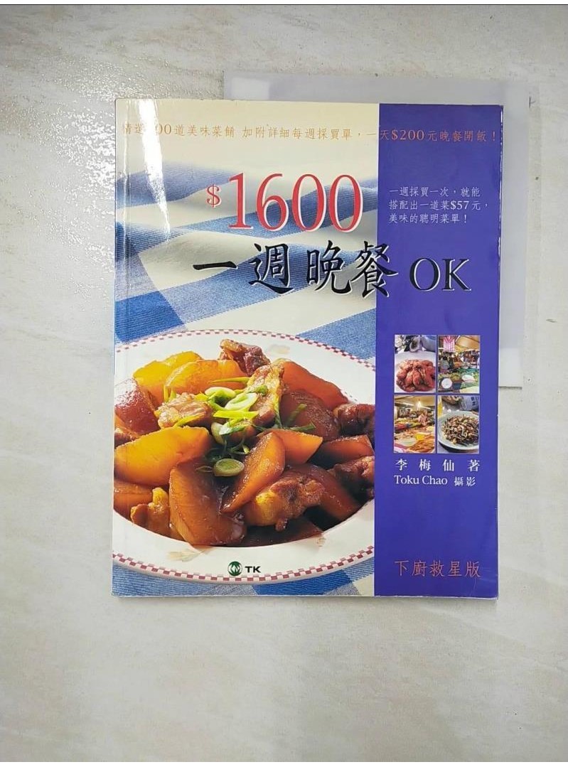 1600一週晚餐OK_李梅仙【T2／餐飲_DOZ】書寶二手書