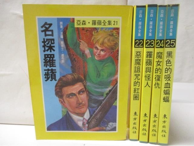 名探羅蘋_羅蘋與怪人_魔女的復仇等_5本合售_亞森羅蘋【T1／兒童文學_MSJ】書寶二手書