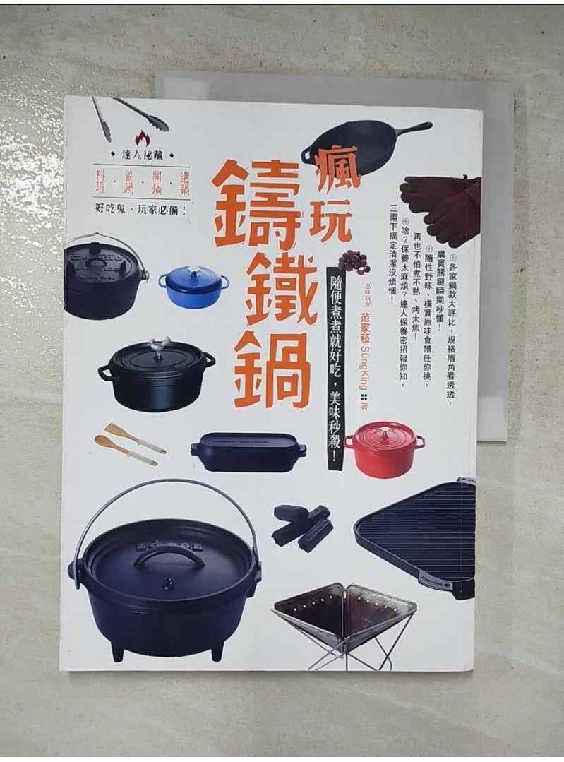 瘋玩鑄鐵鍋-隨便煮煮就好吃，美味秒殺!_范家菘【T2／餐飲_I4N】書寶二手書