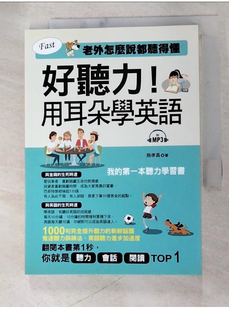 好聽力！用耳朵學英語：我的第一本聽力學習書_施孝昌【T6／語言學習_ATQ】書寶二手書