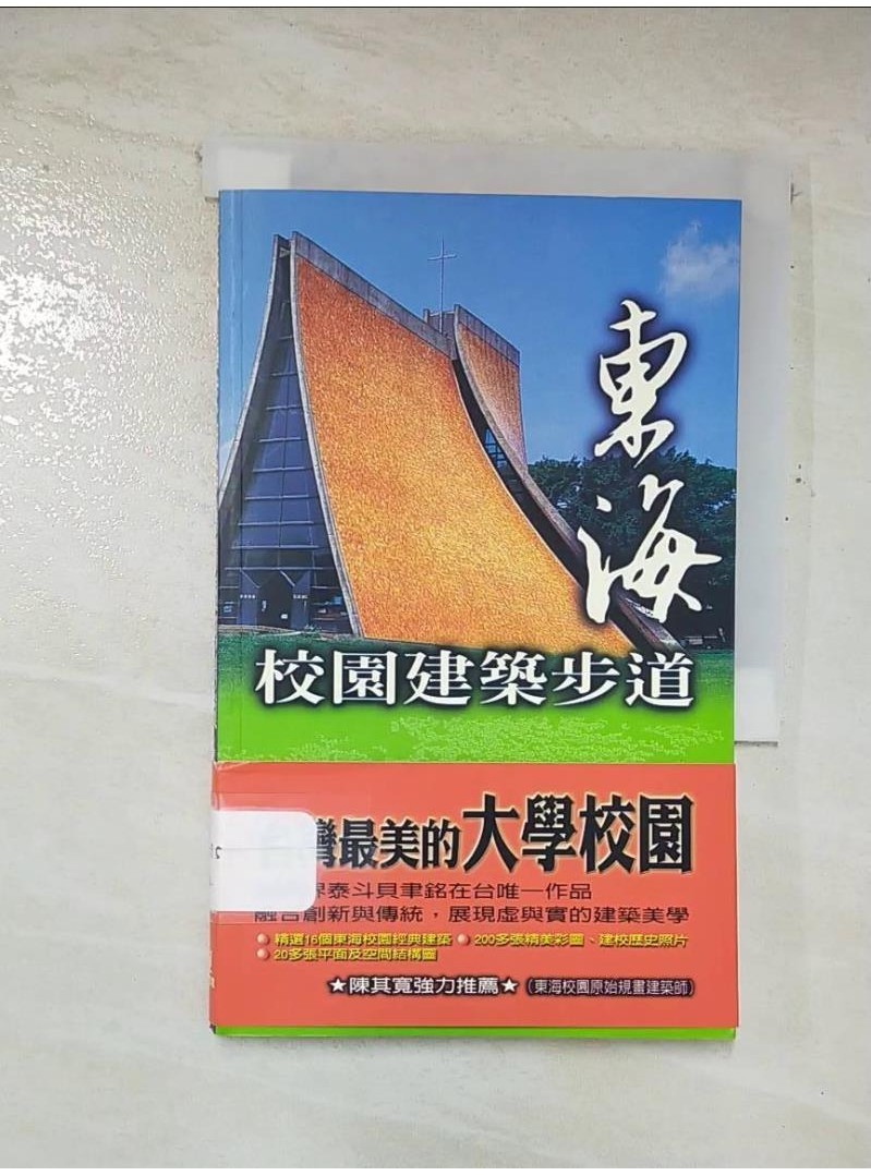 東海校園建築步道_東海大學校園解說員社/作【T5／建築_A2R】書寶二手書