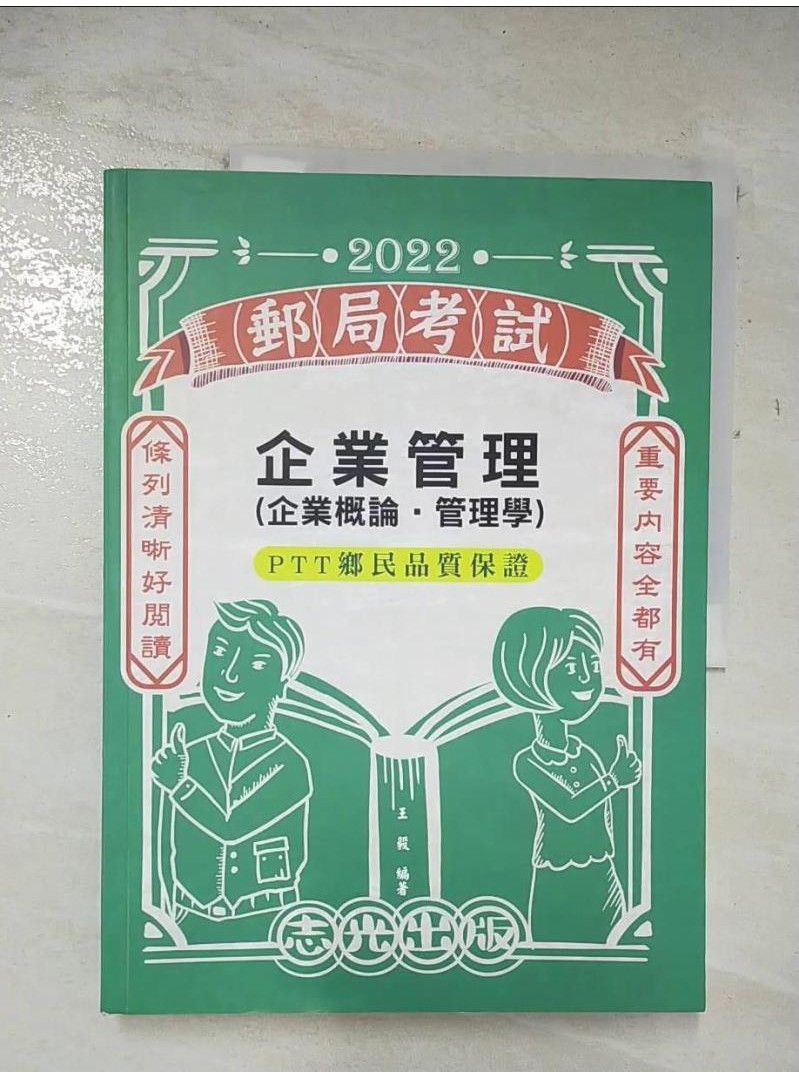 企業管理(企業概論.管理學)【T1／進修考試_DYJ】書寶二手書