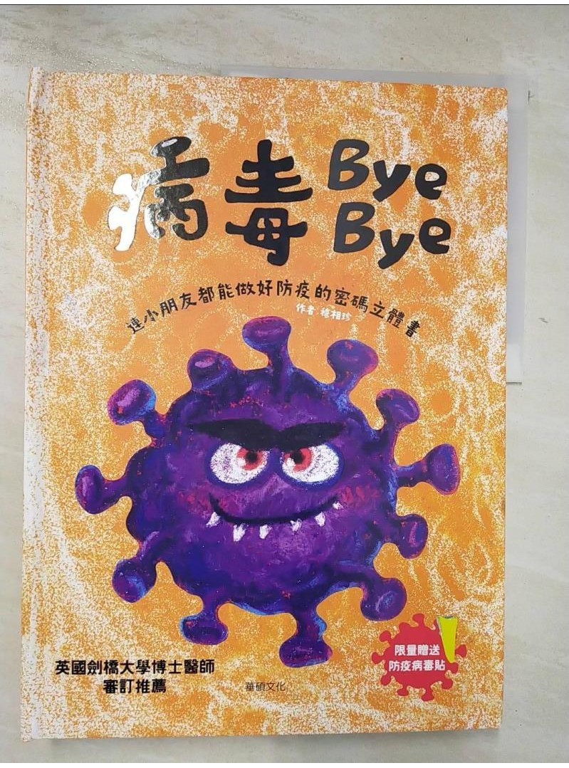 病毒Bye Bye：連小朋友都能做好防疫的密碼立體書_穆相珍【T1／少年童書_DJQ】書寶二手書