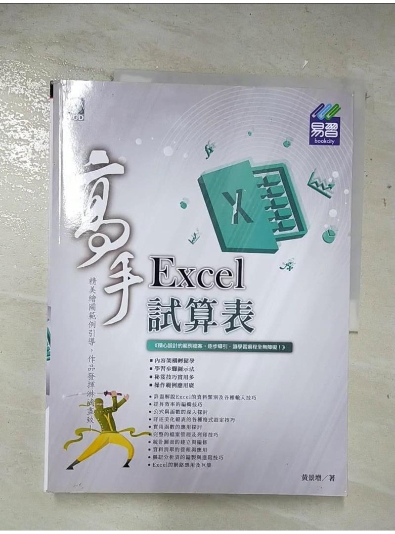 Excel試算表 高手_黃景增【T8／電腦_D2X】書寶二手書